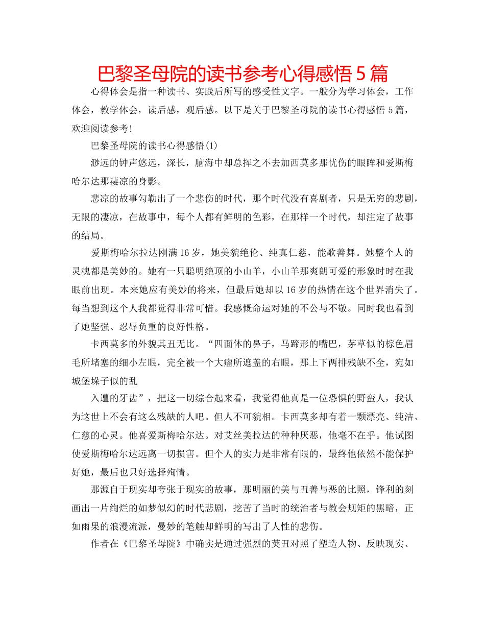 巴黎圣母院的读书参考心得感悟5篇 _第1页