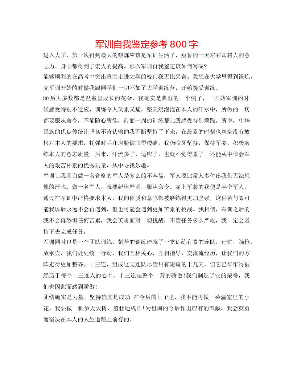 军训自我鉴定参考800字 _第1页