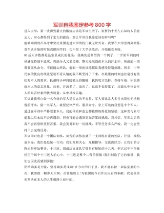 军训自我鉴定参考800字 