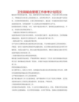卫生院输血管理工作参考计划范文 
