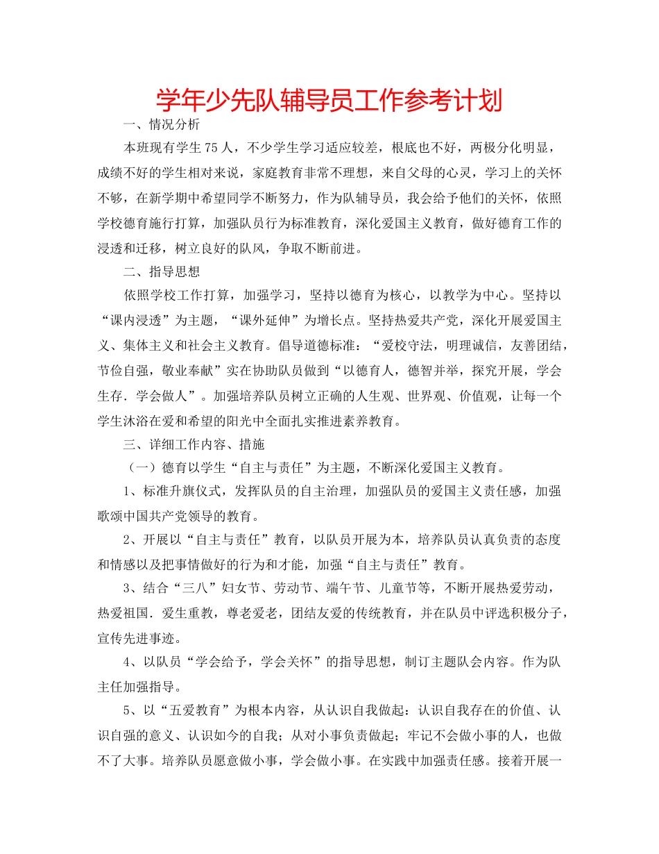 学年少先队辅导员工作参考计划 _第1页