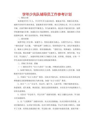学年少先队辅导员工作参考计划 
