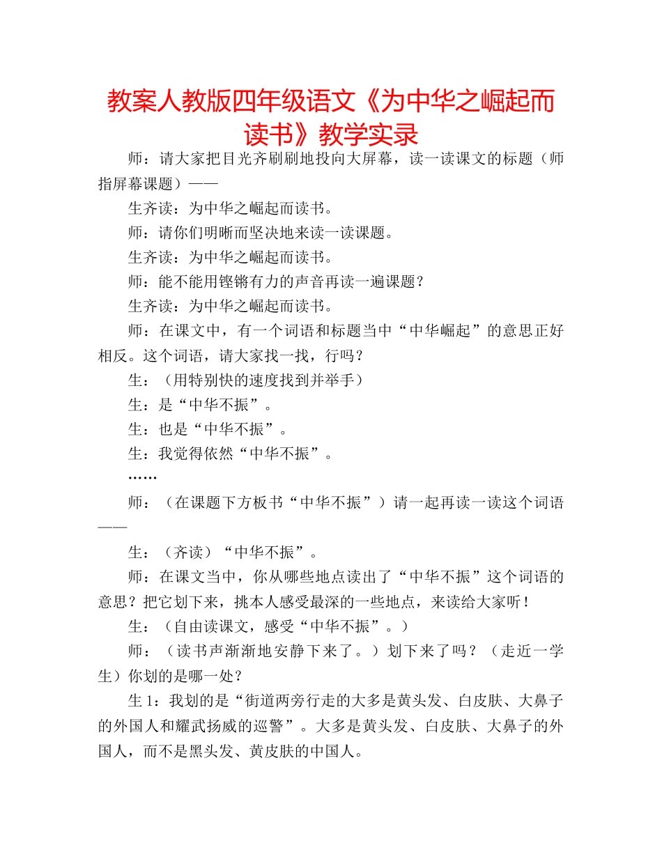 教案人教版四年级语文《为中华之崛起而读书》教学实录 _第1页