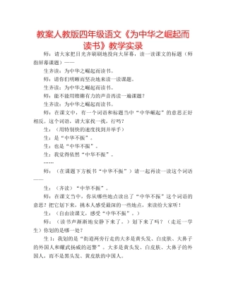 教案人教版四年级语文《为中华之崛起而读书》教学实录 