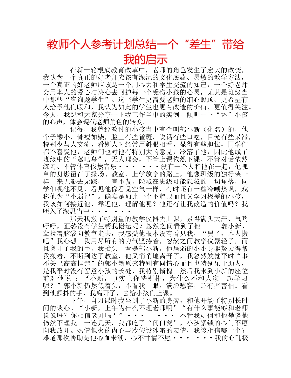 教师个人参考计划总结一个“差生”带给我的启示 _第1页