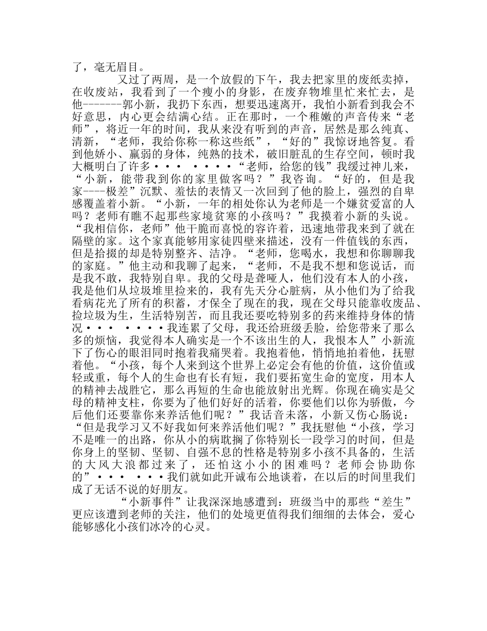 教师个人参考计划总结一个“差生”带给我的启示 _第2页