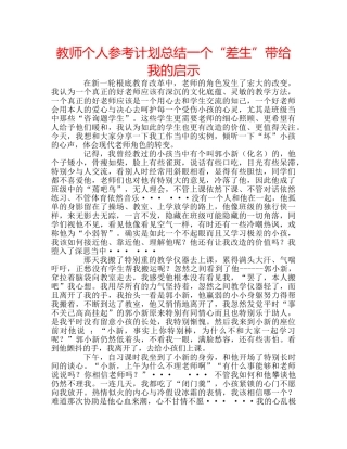 教师个人参考计划总结一个“差生”带给我的启示 