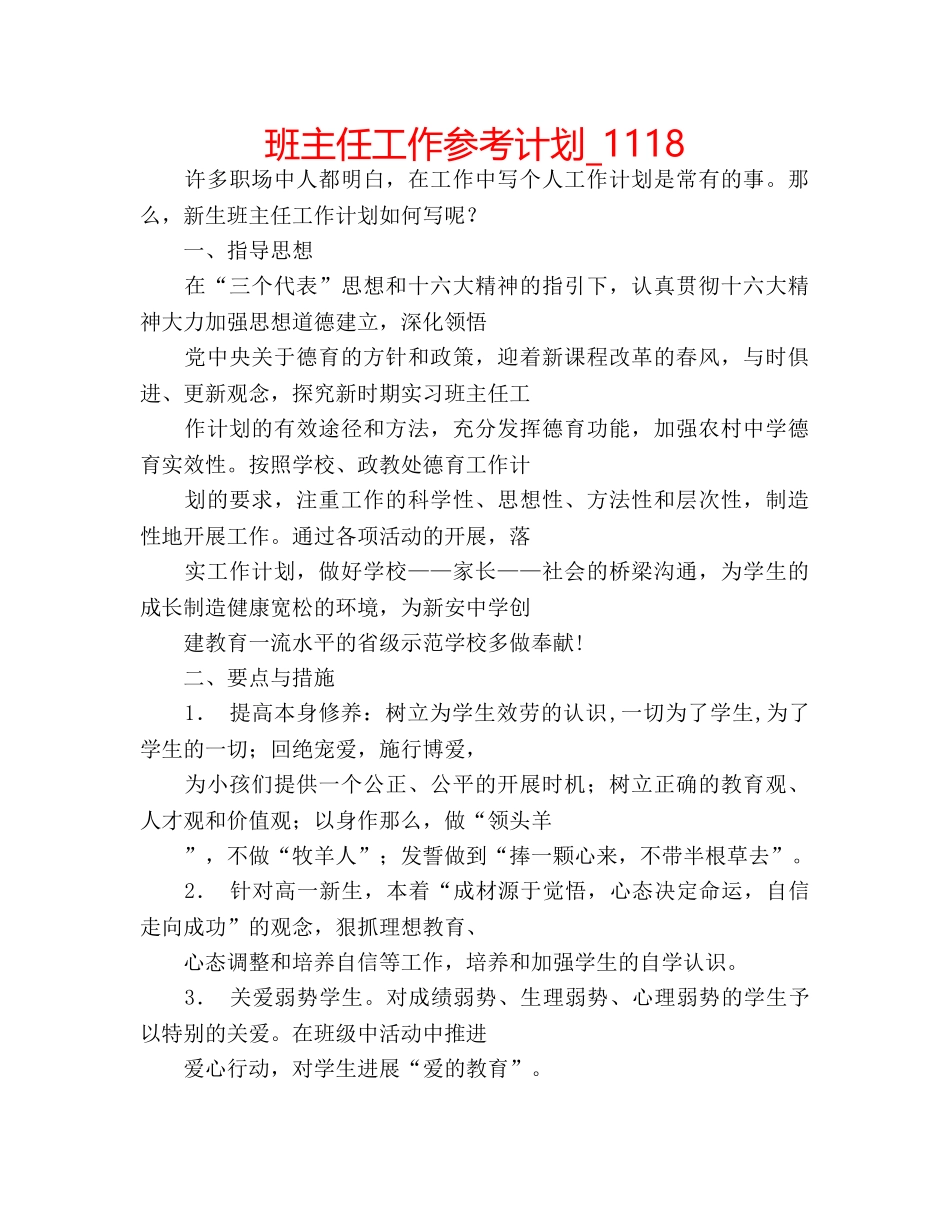 班主任工作参考计划_1118 _第1页