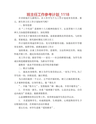 班主任工作参考计划_1118 