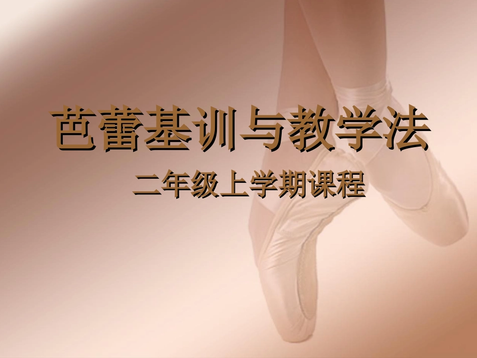 芭蕾舞教学法刘艳_第1页