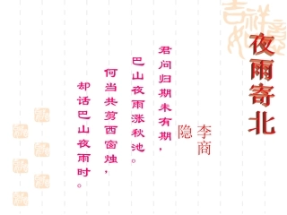 夜雨寄北课件1(1)