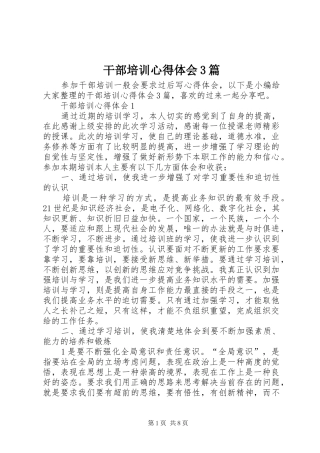 干部培训体会心得3篇