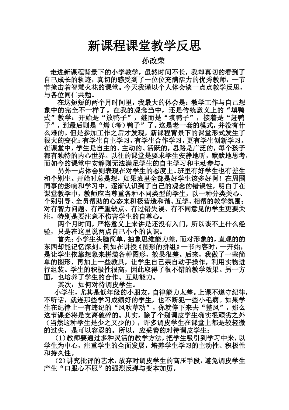 新课程课堂教学反思孙改荣_第1页