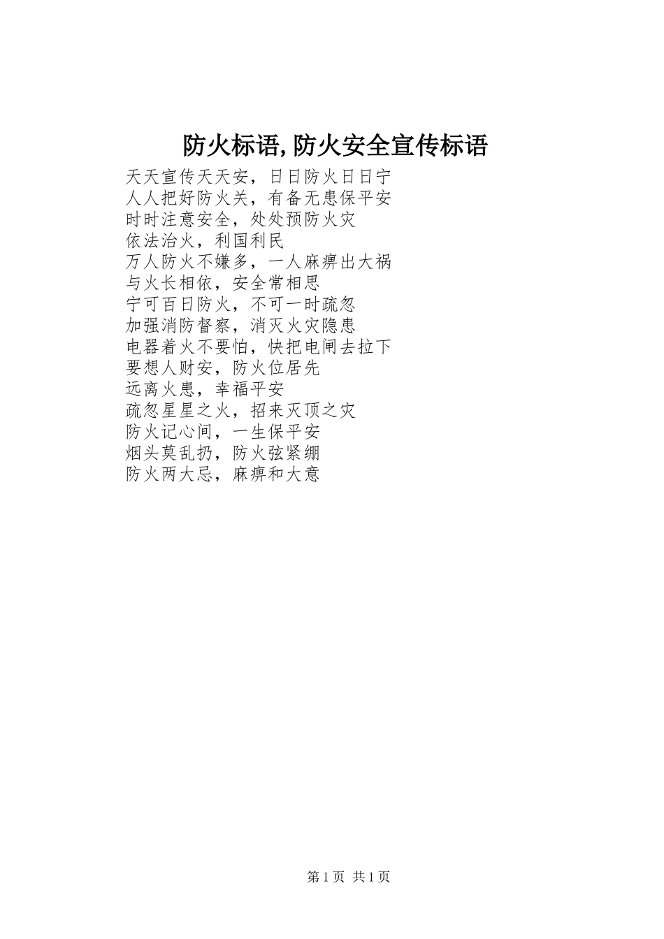 防火标语,防火安全宣传标语_第1页