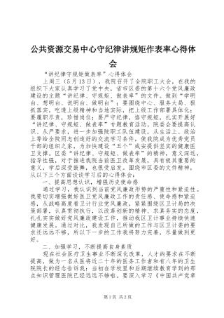 公共资源交易中心守纪律讲规矩作表率体会心得