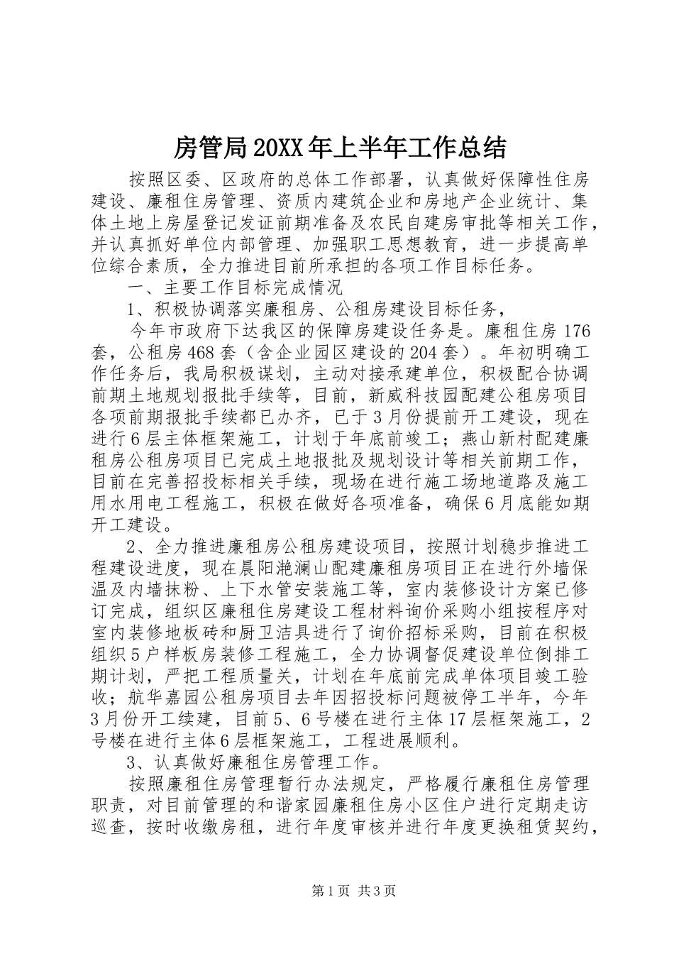 房管局20XX年上半年工作总结_第1页