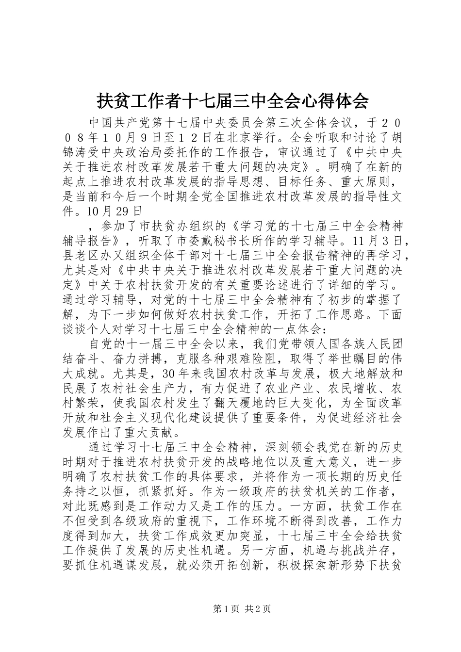 扶贫工作者十七届三中全会体会心得_第1页