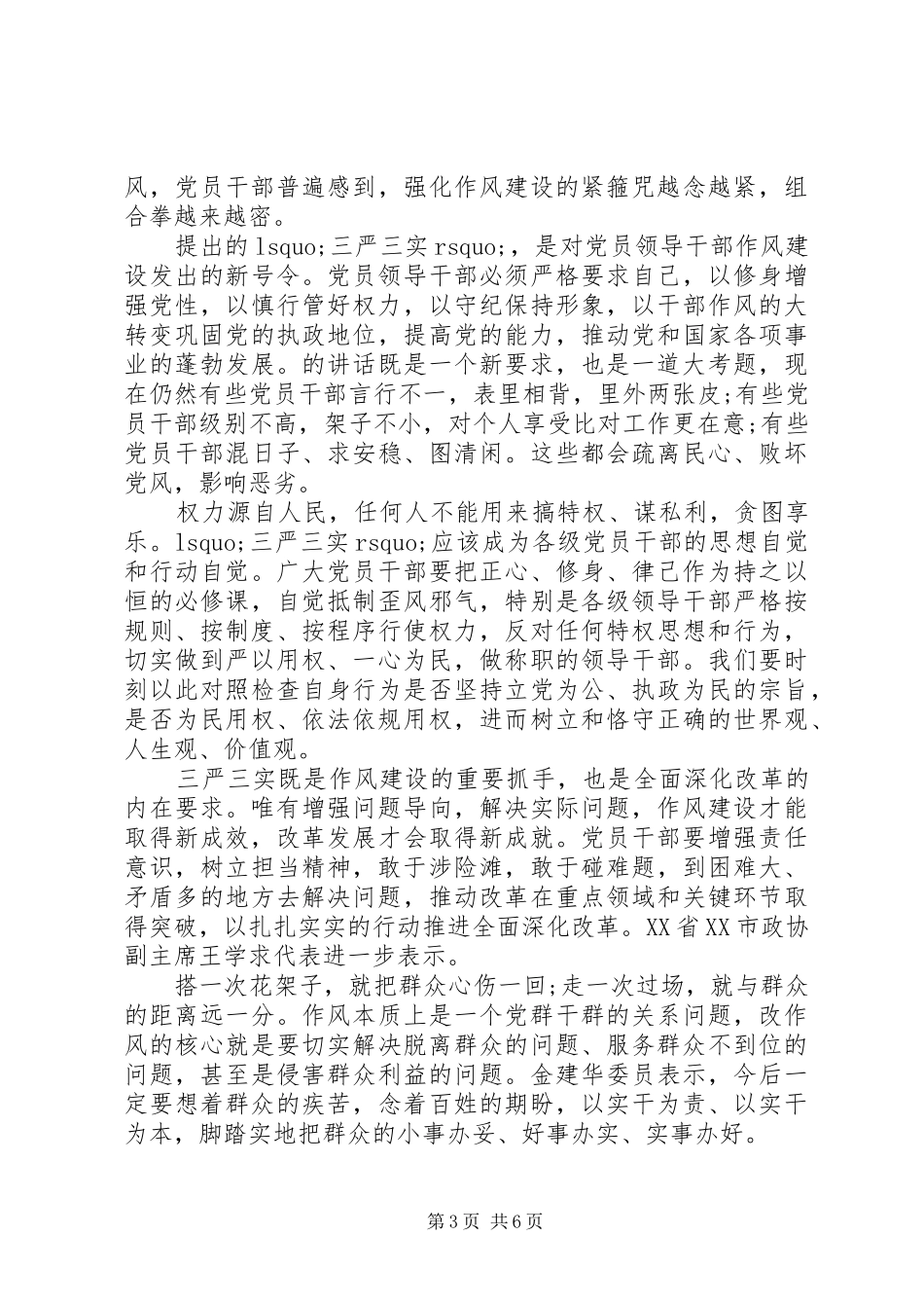 干部贯彻三严三实体会心得3篇_第3页