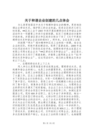 关于和谐企业创建的几点体会
