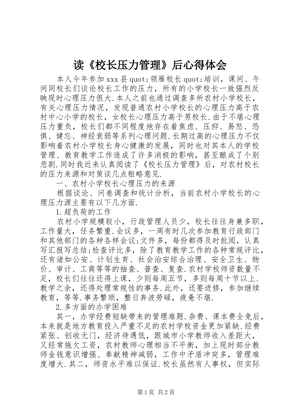 读《校长压力管理》后体会心得_第1页