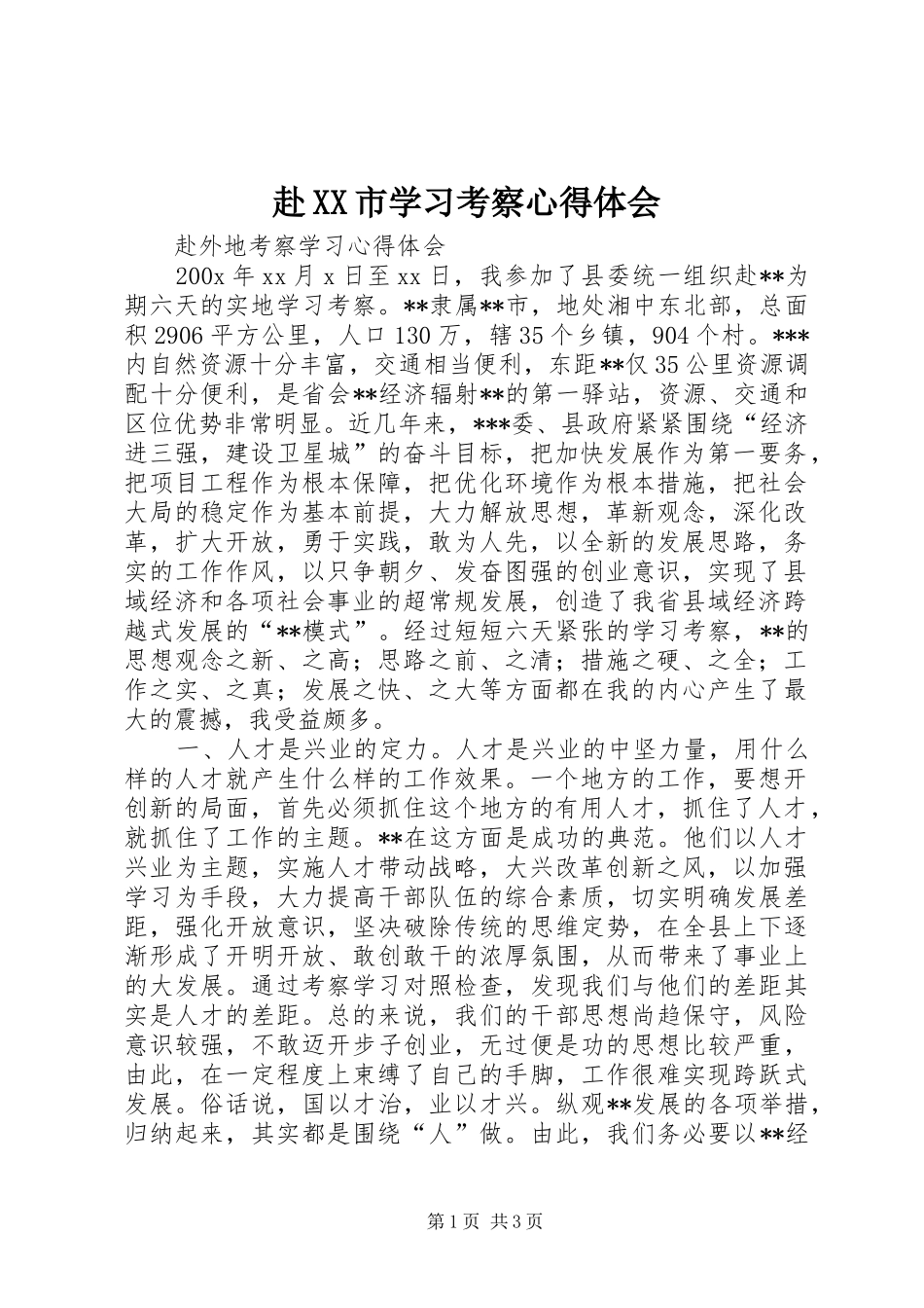 赴XX市学习考察体会心得_第1页