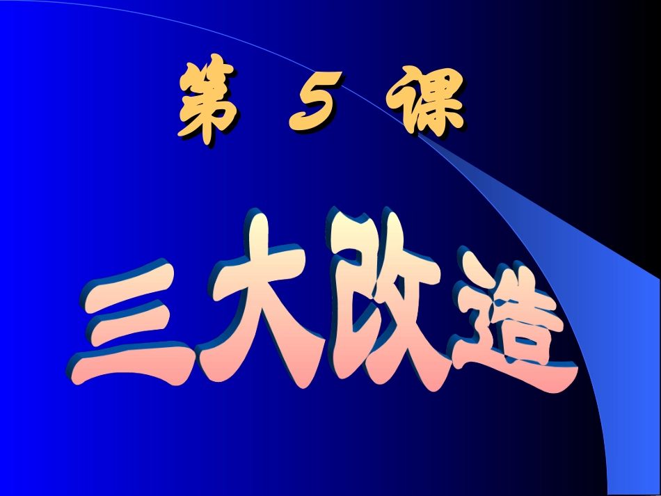 八下5三大改造_第3页