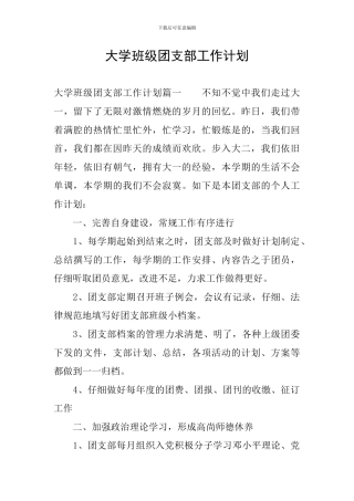 大学班级团支部工作计划