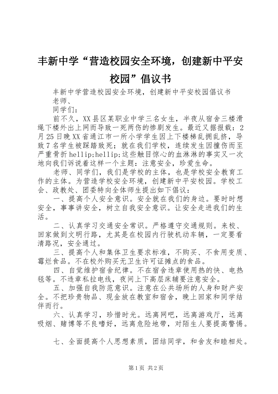 丰新中学“营造校园安全环境，创建新中平安校园”倡议书_第1页