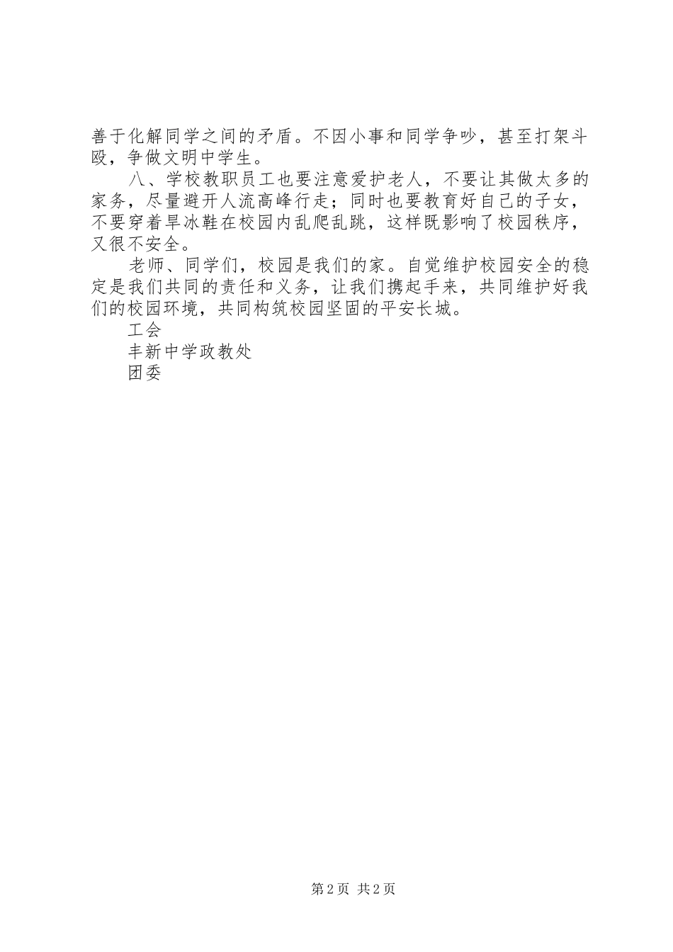 丰新中学“营造校园安全环境，创建新中平安校园”倡议书_第2页