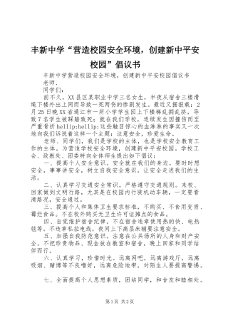 丰新中学“营造校园安全环境，创建新中平安校园”倡议书