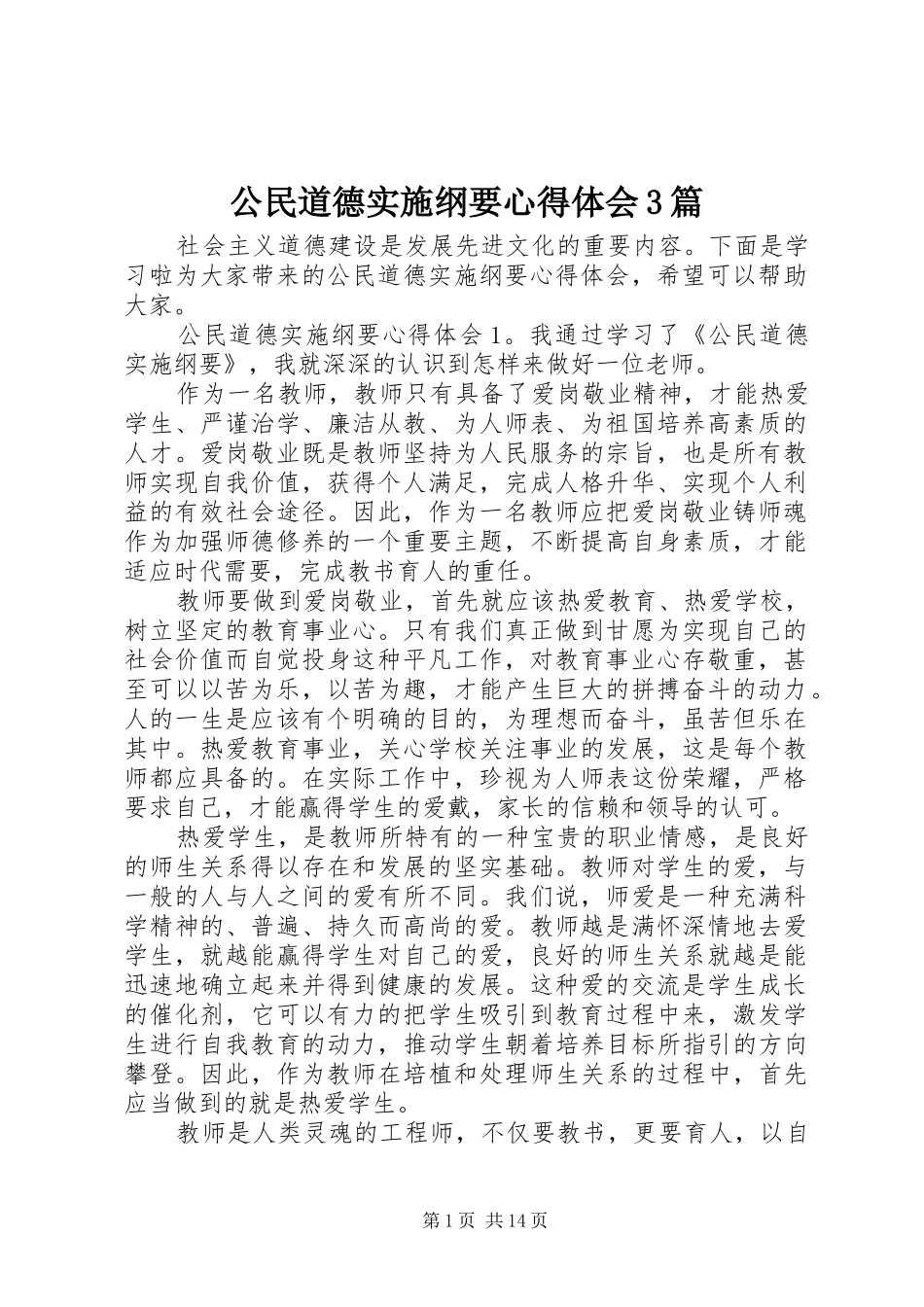 公民道德实施纲要体会心得3篇_第1页