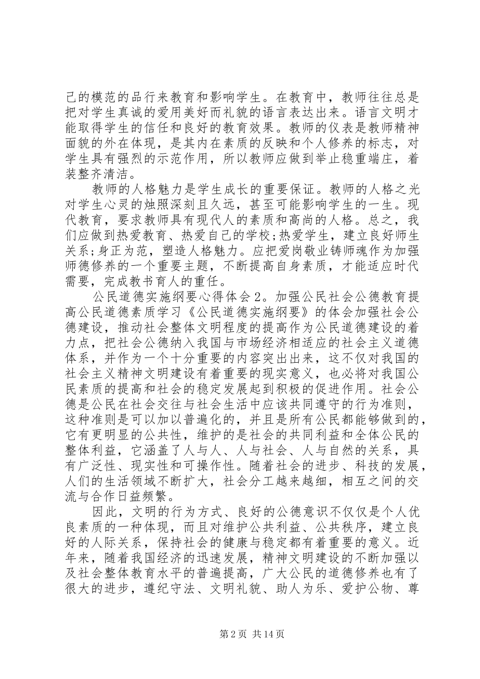 公民道德实施纲要体会心得3篇_第2页