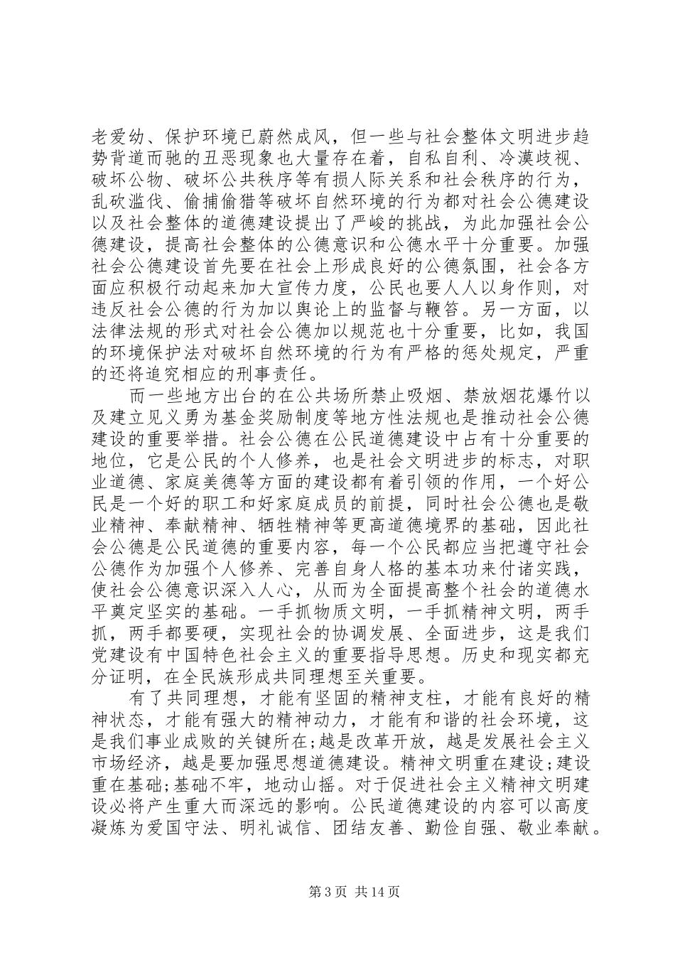 公民道德实施纲要体会心得3篇_第3页
