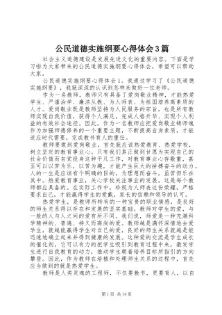 公民道德实施纲要体会心得3篇
