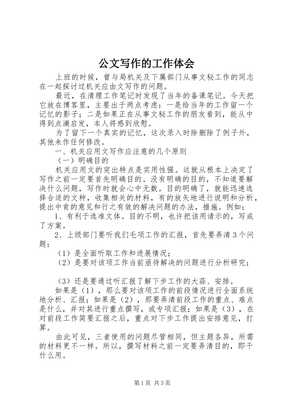 公文写作的工作体会_第1页