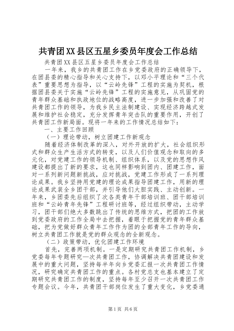 共青团XX县区五星乡委员年度会工作总结 _第1页