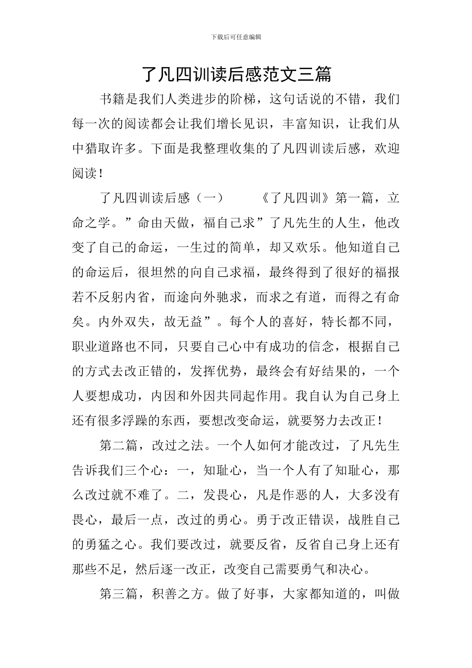 了凡四训读后感范文三篇_第1页