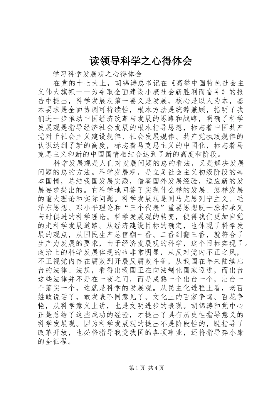 读领导科学之体会心得_第1页