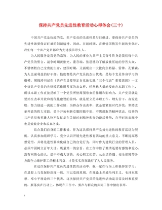 保持共产党员先进性教育活动心得体会(三十) 