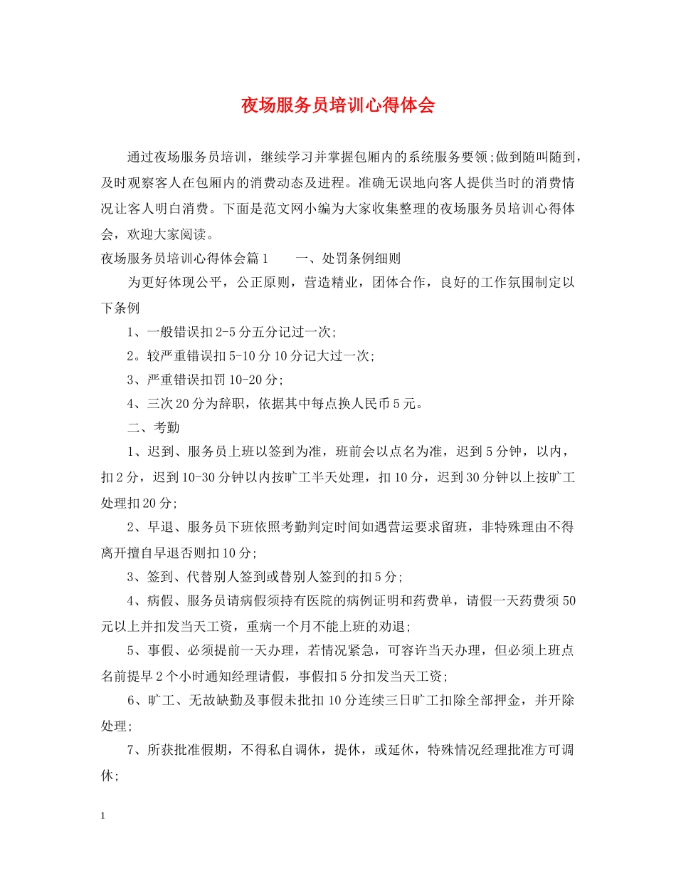 夜场服务员培训心得体会 _第1页