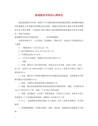 夜场服务员培训心得体会 