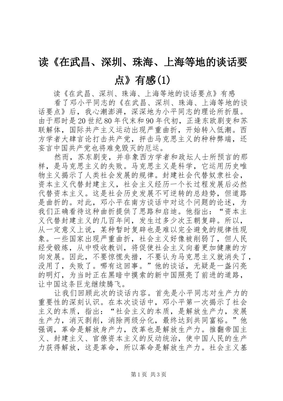 读《在武昌、深圳、珠海、上海等地的谈话要点》有感(3)_第1页