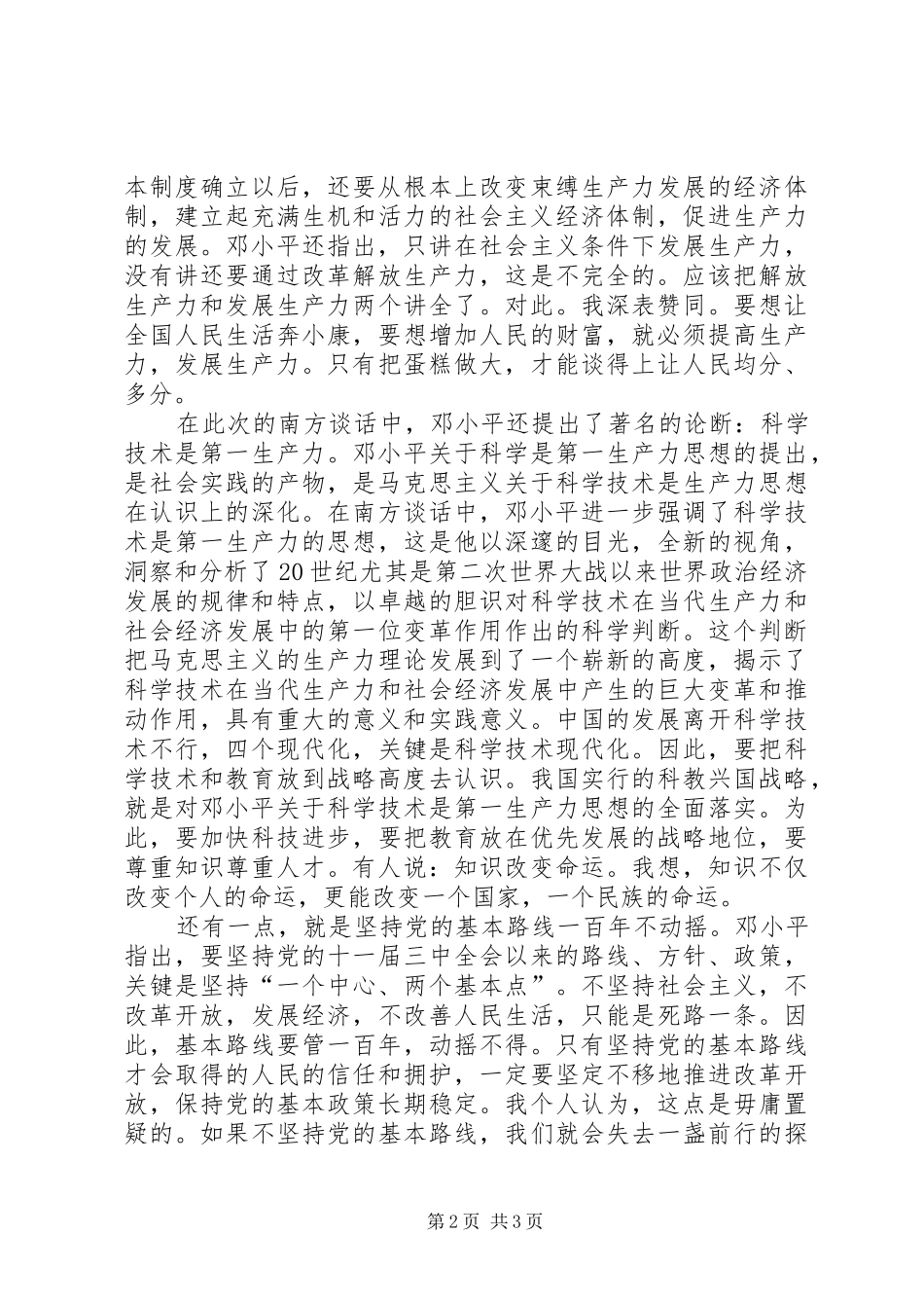 读《在武昌、深圳、珠海、上海等地的谈话要点》有感(3)_第2页