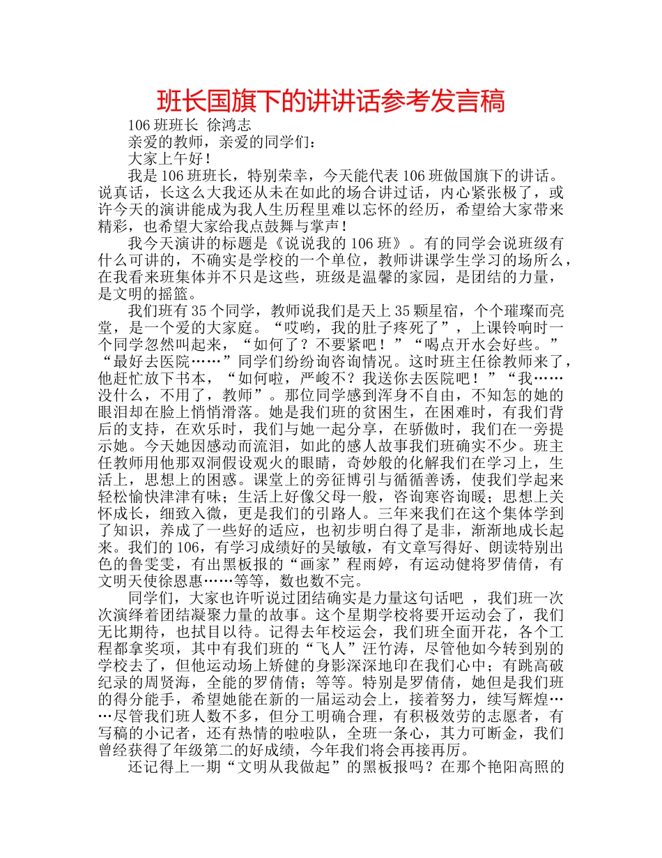 班长国旗下的讲讲话参考发言稿 _第1页