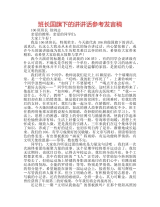 班长国旗下的讲讲话参考发言稿 