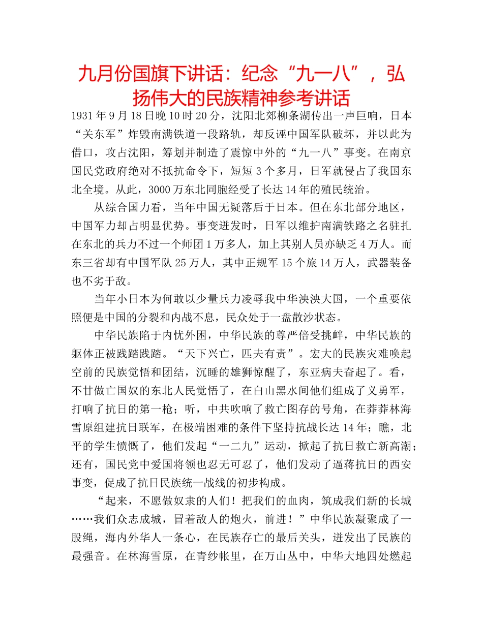 九月份国旗下讲话：纪念“九一八”，弘扬伟大的民族精神参考讲话 _第1页