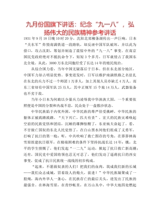 九月份国旗下讲话：纪念“九一八”，弘扬伟大的民族精神参考讲话 