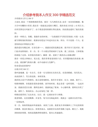 介绍参考我自己作文300字精选范文 