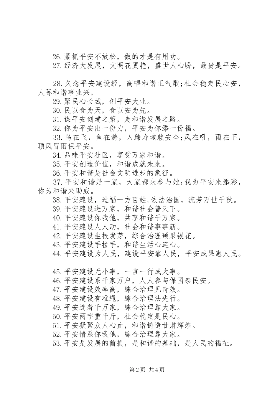 关于平安建设宣传标语大全_第2页