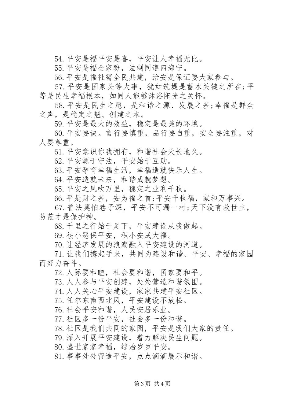 关于平安建设宣传标语大全_第3页